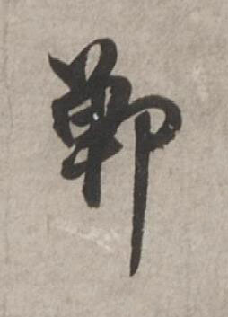 鄲行书书法写法高清图片