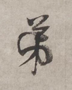 弟行书书法写法高清图片