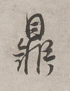 鼎行书书法写法高清图片