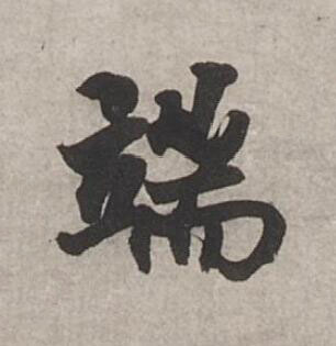 端行书书法写法高清图片