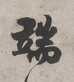端行书书法写法高清图片