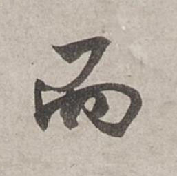 而行书书法写法高清图片