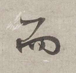 而行书书法写法高清图片