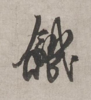 饑行书书法写法高清图片