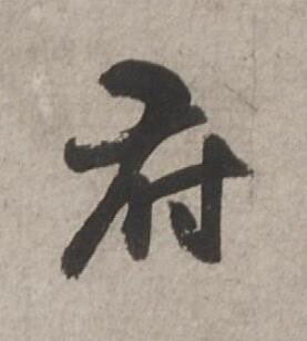 府行书书法写法高清图片
