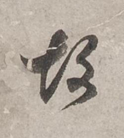 故行书书法写法高清图片