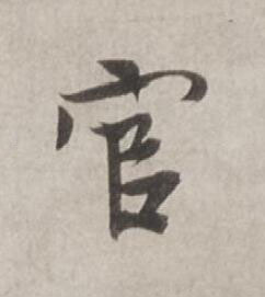 官行书书法写法高清图片