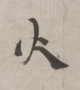 火行书书法写法高清图片