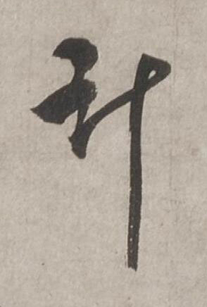 計行书书法写法高清图片