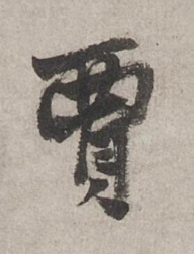 賈行书书法写法高清图片