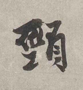 頸行书书法写法高清图片