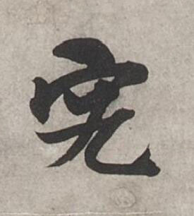 究行书书法写法高清图片