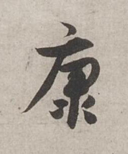 康行书书法写法高清图片