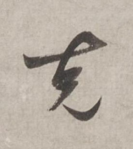克行书书法写法高清图片