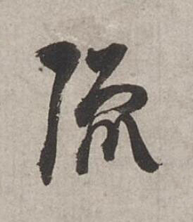 流行书书法写法高清图片