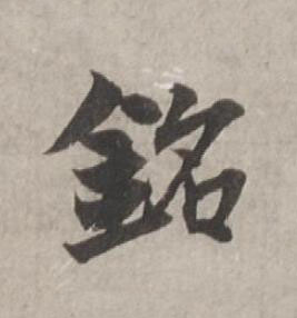 銘行书书法写法高清图片