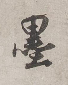 墨行书书法写法高清图片