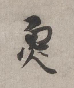 炰行书书法写法高清图片