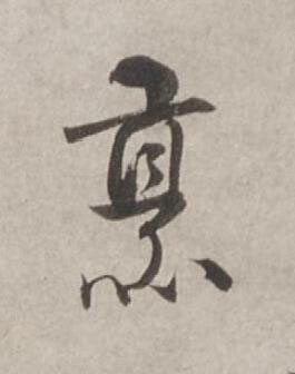 烹行书书法写法高清图片
