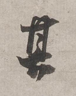 其行书书法写法高清图片