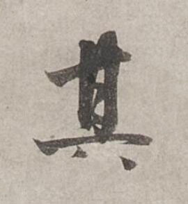 其行书书法写法高清图片
