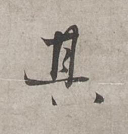其行书书法写法高清图片