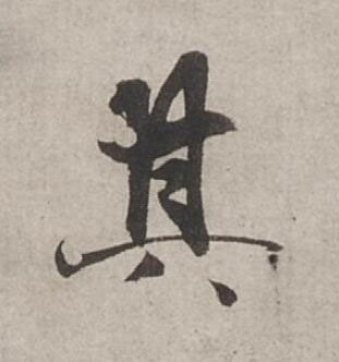 其行书书法写法高清图片