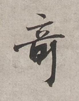 竒行书书法写法高清图片