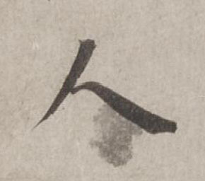 人行书书法写法高清图片