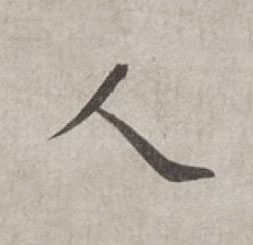 人行书书法写法高清图片