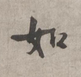 如行书书法写法高清图片