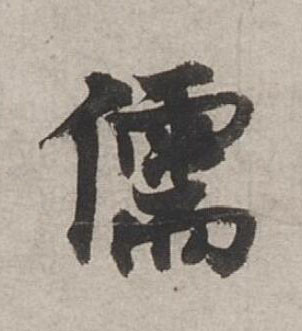 儒行书书法写法高清图片