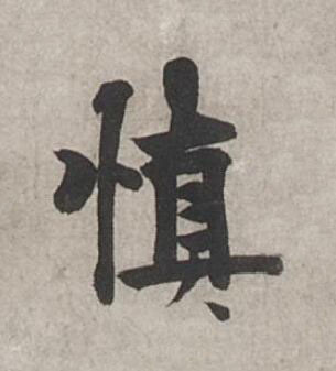 慎行书书法写法高清图片