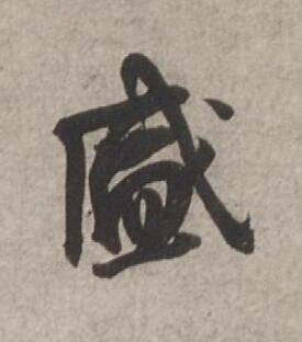 盛行书书法写法高清图片