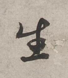 生行书书法写法高清图片