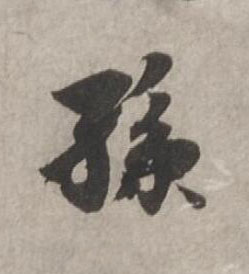 孫行书书法写法高清图片