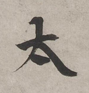 太行书书法写法高清图片