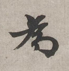 為行书书法写法高清图片