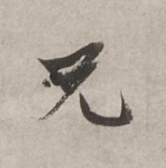 兄行书书法写法高清图片