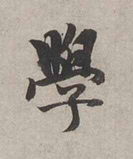學行书书法写法高清图片