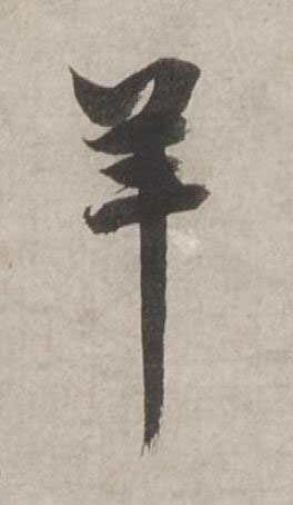 羊行书书法写法高清图片