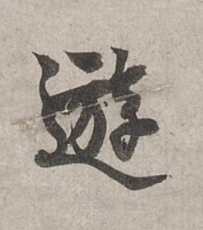 遊行书书法写法高清图片