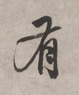 有行书书法写法高清图片