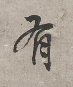 有行书书法写法高清图片