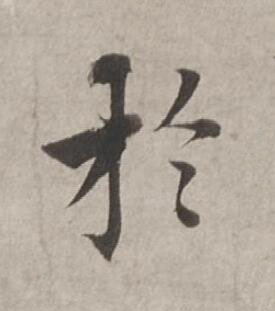 於行书书法写法高清图片