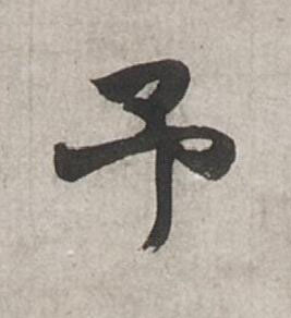 予行书书法写法高清图片