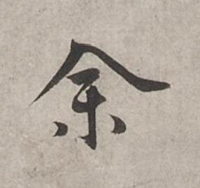 余行书书法写法高清图片