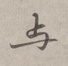 与行书书法写法高清图片