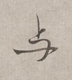 与行书书法写法高清图片