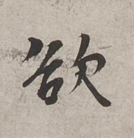 欲行书书法写法高清图片